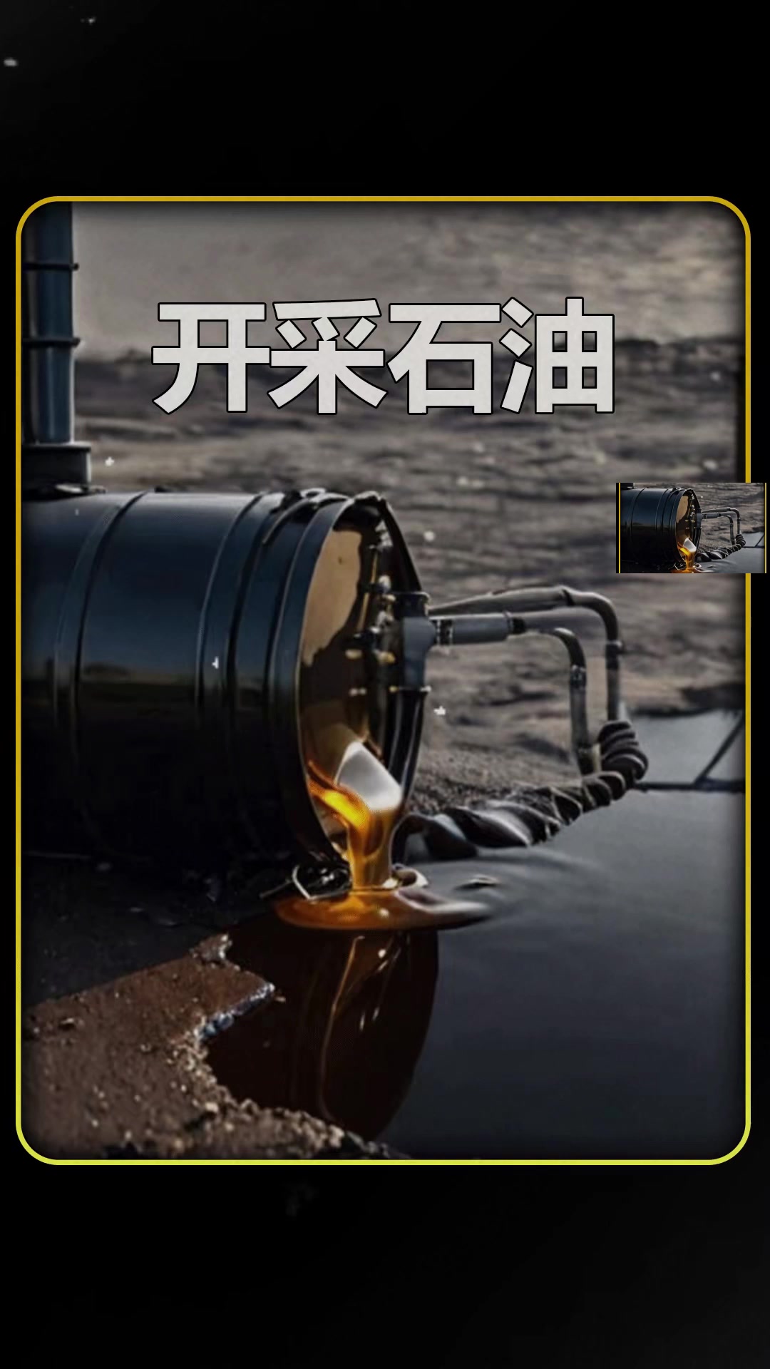 液體黃金石油的開采與天然氣管道儲運(yùn)